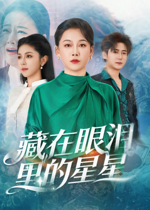 藏在眼泪里的星星（60集）最火的短剧
