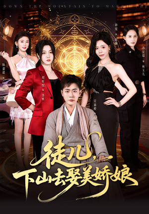 徒儿，下山去娶美娇娘（75集）热播短剧重燃