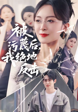 被污蔑后，我绝地反击（50集）最新上映免费看