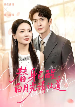 替身已醒，白月光请让道（47集）每日短剧分享