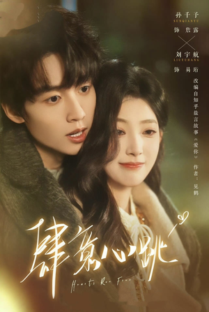 肆意心跳（69集）短剧追不停