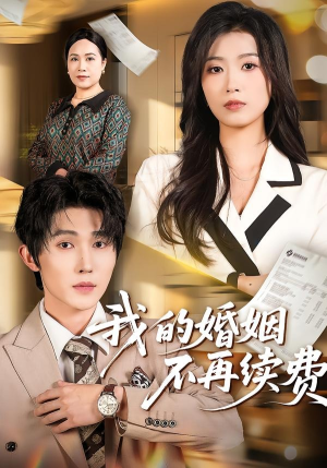 我的婚姻不再续费（61集）短剧片段分享