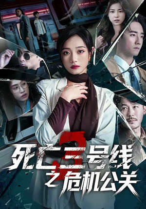 死亡三号线之危机公关（60集）第三季