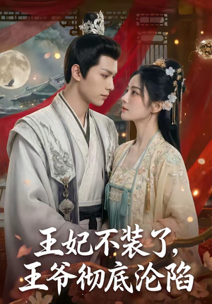 王妃不装了，王爷彻底沦陷（53集）最新短剧抢先看