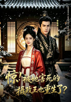 惊！被她害死的摄政王也重生了？（70集）短剧太上头了