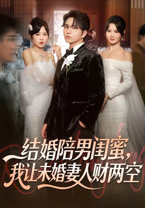 结婚陪男闺蜜，我让未婚妻人财两空（60集）第一季