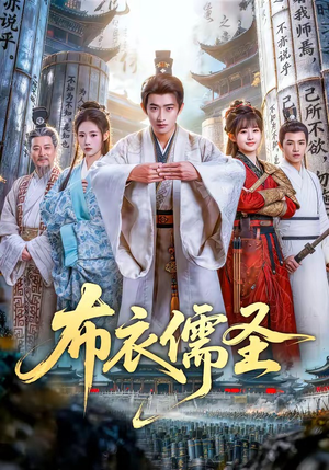 布衣儒圣（53集）精彩不断免费看