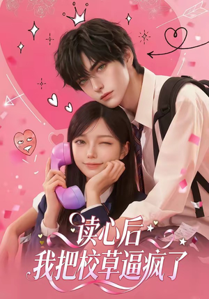 读心后，我把校草逼疯了（16集）热门短剧推广