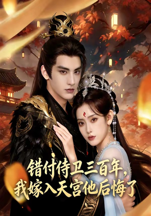 错付侍卫三百年，我嫁入天宫他后悔了（81集）短剧片段分享