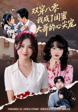 双穿八零：我成了闺蜜大哥的心尖宠（80集）热播短剧来袭