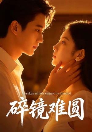 碎镜难圆（38集）短剧每日分享