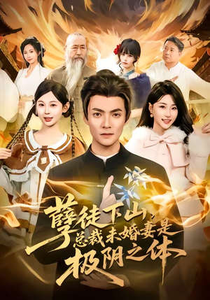 孽徒下山，总裁未婚妻是极阴之体（80集）精彩短剧分享