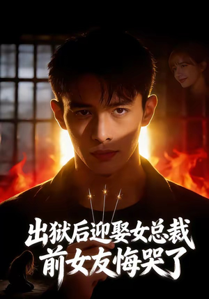 出狱后迎娶女总裁，前女友悔哭了（60集）一起追生活短剧