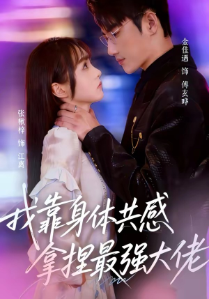 我靠身体共感拿捏最强大佬（73集）新短剧推荐