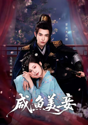 咸鱼美妾（70集）新短剧推荐