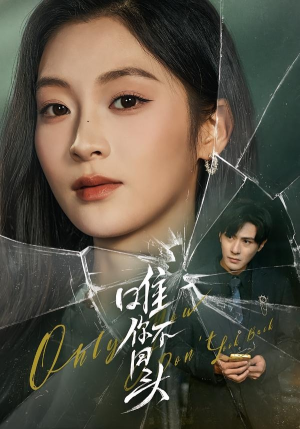 唯你不回头（59集）追风的女孩短剧