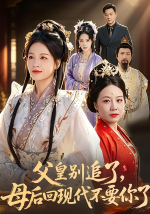 父皇别追了，母后回现代不要你了（65集）短剧在线看