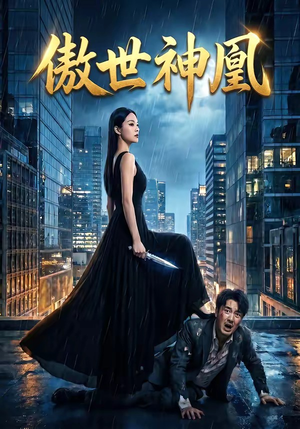 傲世神凰（70集）这短剧太好看了