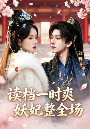 读档一时爽，妖妃整全场（80集）观看软件