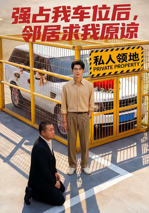 强占我车位后，邻居求我原谅（30集）短剧精彩绝伦