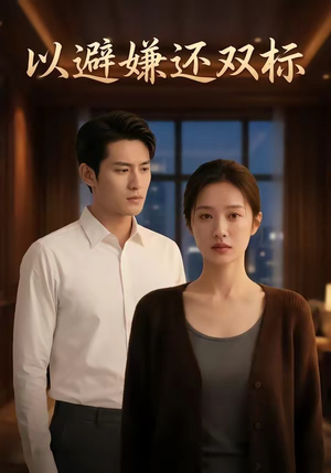 以避嫌还双标（27集）全剧看到大结局