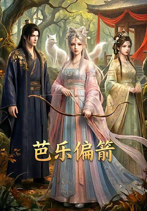 芭乐偏箭（40集）好看短剧推荐