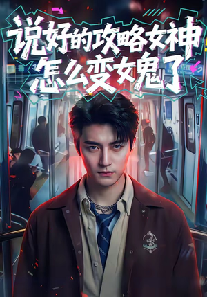 说好的攻略女神，怎么变女鬼了（60集）短剧在线看