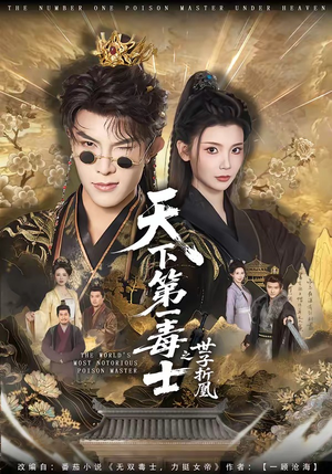 天下第一毒士之世子折凰（82集）免费短剧完整版