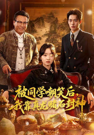 被同学嘲笑后，我靠真龙赌石封神（80集）好短剧分享