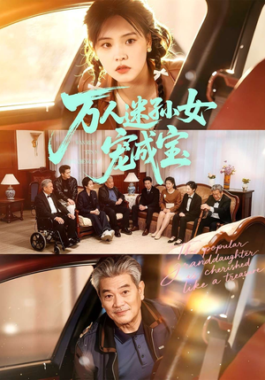 万人迷孙女宠成宝（79集）在线免费观看