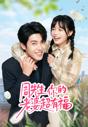 周先生，你的老婆超有福（50集）短剧推荐更新中