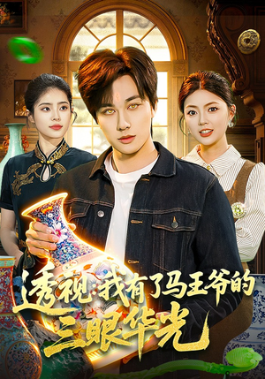透视：我有了马王爷的三眼华光（108集）一起追生活短剧