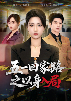 五一回家路之以身入局（61集）爆款短剧追不停
