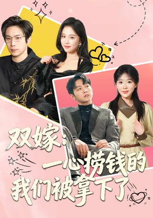 双嫁：一心捞钱的我们被拿下了（59集）精彩短剧合集