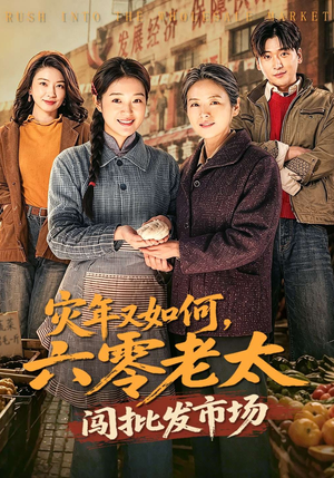 灾年又如何，六零老太闯批发市场（76集）精彩片段
