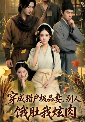 穿成猎户极品妻,别人饿肚我炫肉！（81集）熬夜追短剧