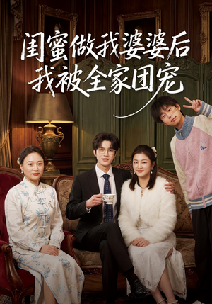 闺蜜做我婆婆后我被全家团宠（50集）红果免费短剧