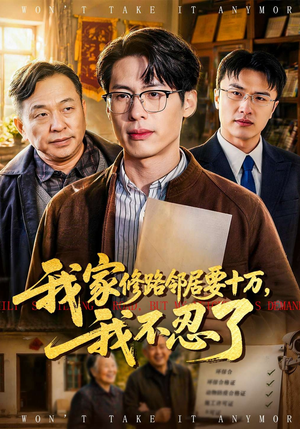 我家修路邻居要十万，我不忍了（97集）贝贝短剧分享