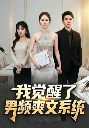 我觉醒了男频爽文系统（70集）短剧爆款推荐