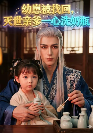 幼崽被找回，灭世亲爹一心洗奶瓶（67集）最新热播短剧