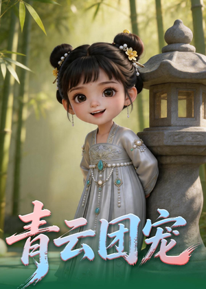 青云团宠（71集）最火短剧推荐