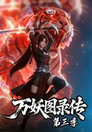 万妖图录传第三季（58集）哪个短剧网能看