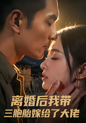 离婚后我带三胞胎嫁给了大佬（71集）看短剧放松一下