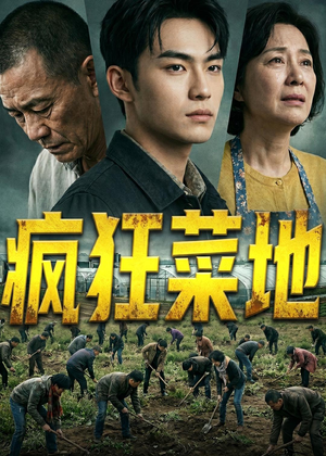疯狂菜地（22集）热播短剧免费看