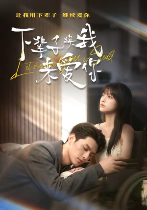 下辈子换我来爱你（41集）精彩短剧天天看