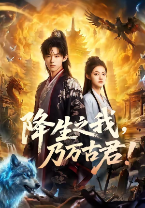 降生之我，乃万古君！（81集）短剧小说在线看