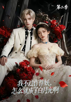 我不过作作妖，怎么就成了白月光啊第二季（67集）最火短剧热播