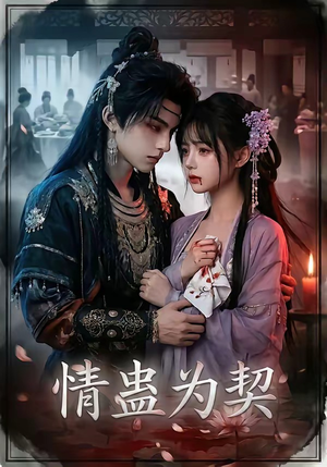 情蛊为契（22集）全集一次看完