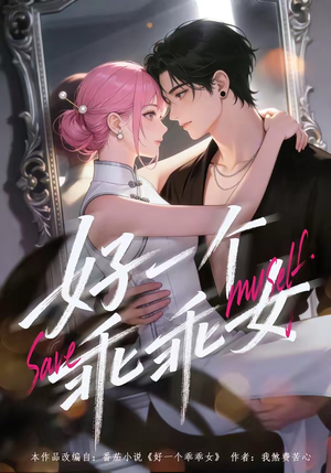 好一个乖乖女（55集）免费全集短剧