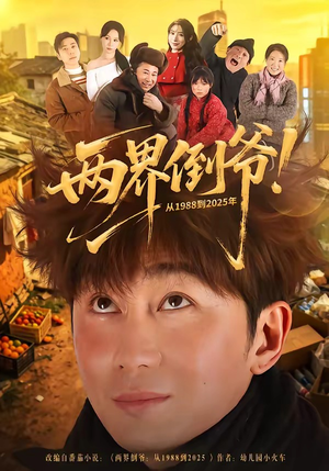 两界倒爷！从1988到2025年（96集）看到了大结局